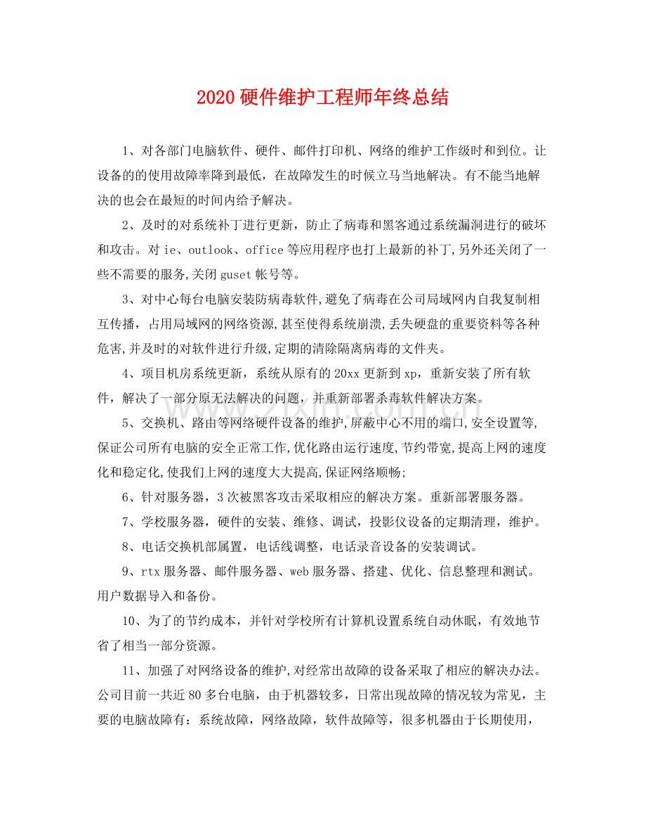 硬件维护工程师年终总结 .docx_第1页