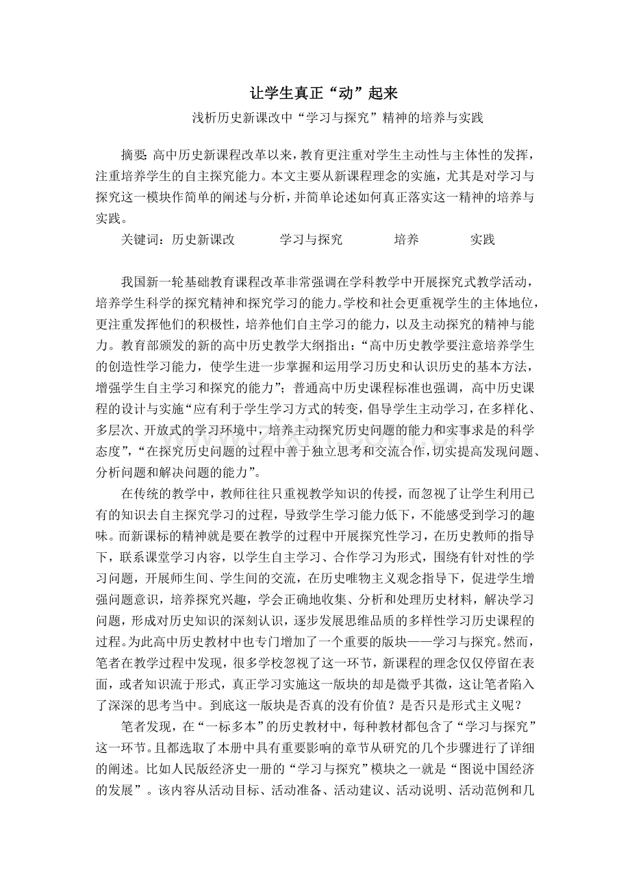 浅析历史新课改中“学习与探究”精神的培养与实践.doc_第1页