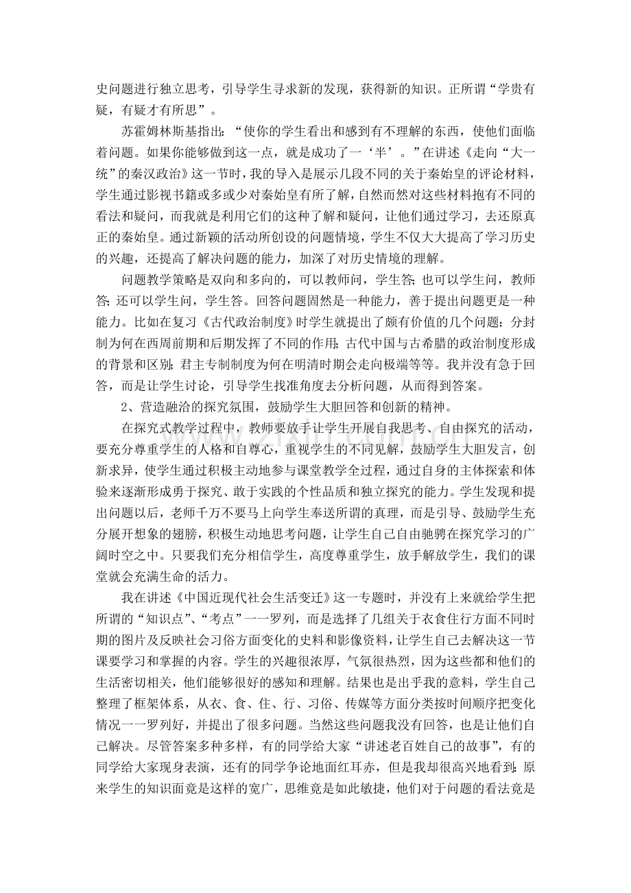 浅析历史新课改中“学习与探究”精神的培养与实践.doc_第3页