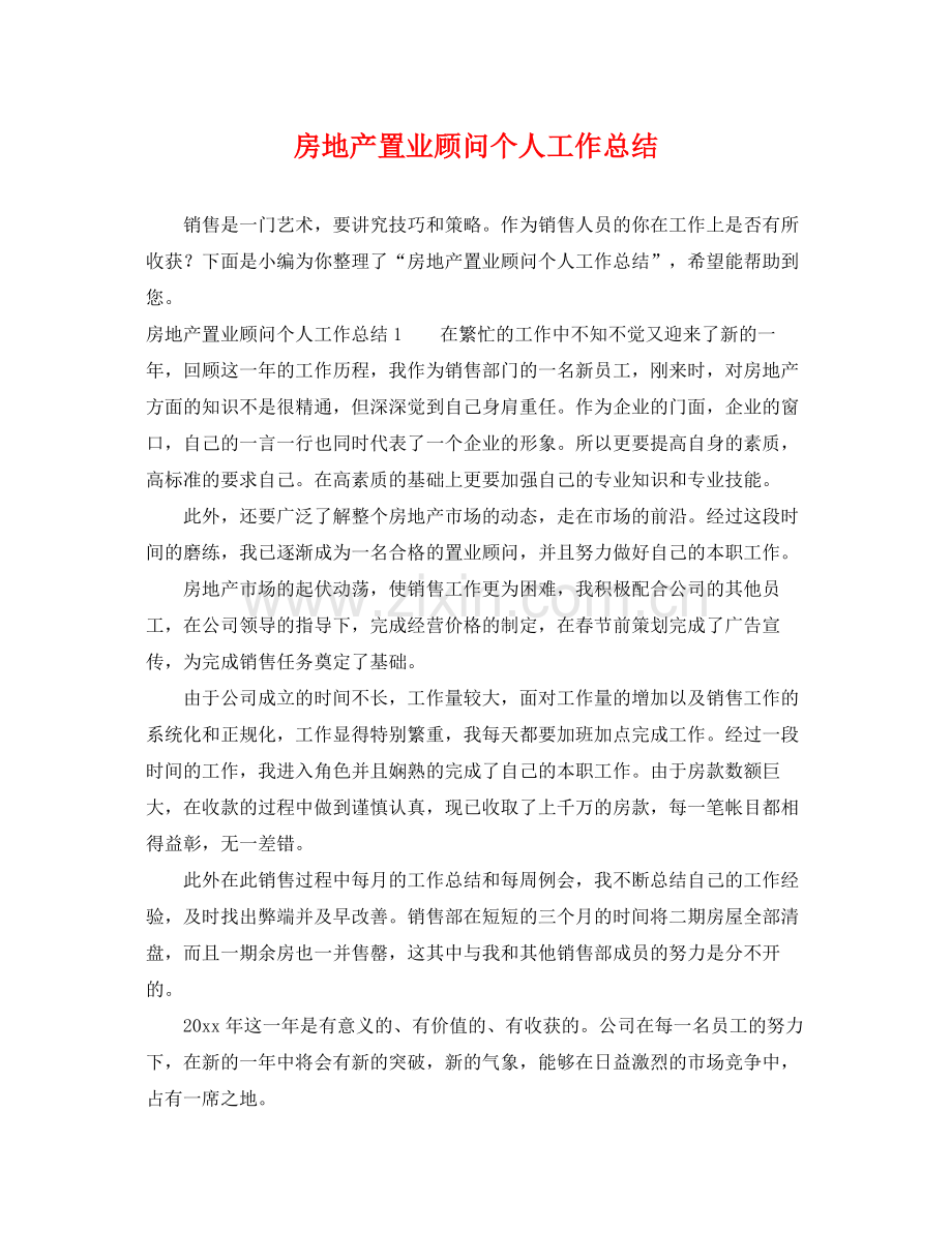 房地产置业顾问个人工作总结 .docx_第1页