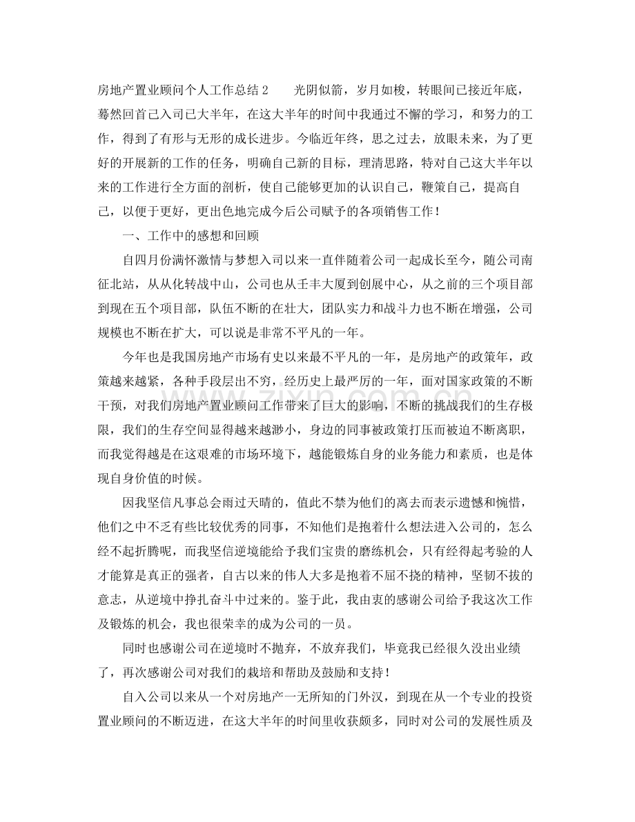 房地产置业顾问个人工作总结 .docx_第2页