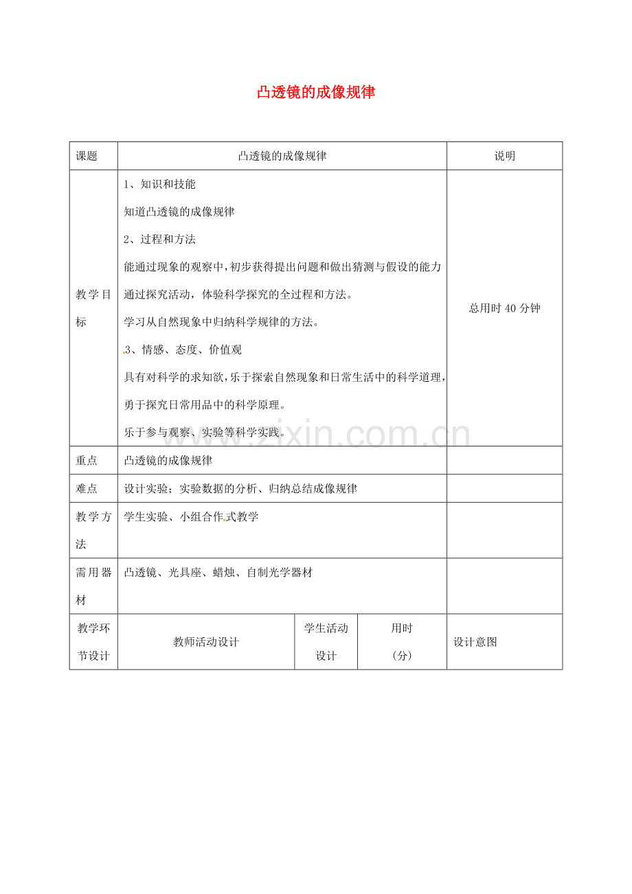 八年级物理上册 5.3 凸透镜的成像规律教案 （新版）新人教版-（新版）新人教版初中八年级上册物理教案.doc_第1页