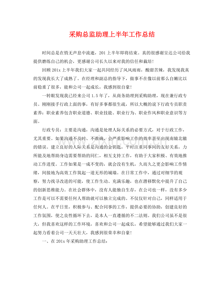 采购总监助理上半年工作总结 .docx_第1页