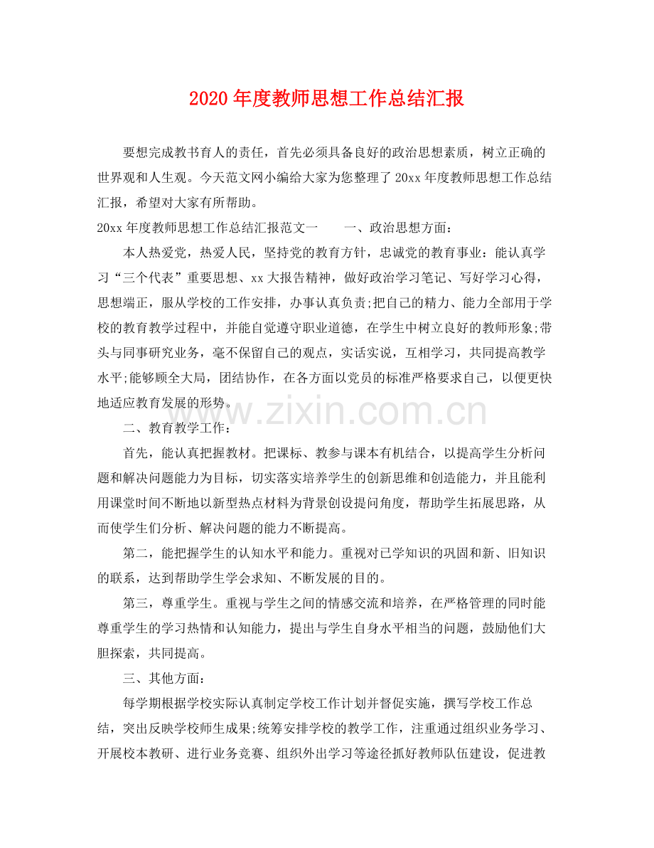 2020年度教师思想工作总结汇报 .docx_第1页