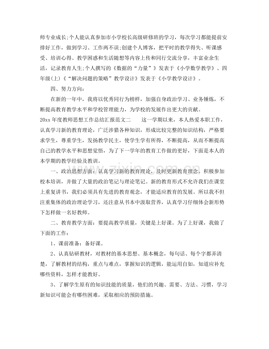 2020年度教师思想工作总结汇报 .docx_第2页