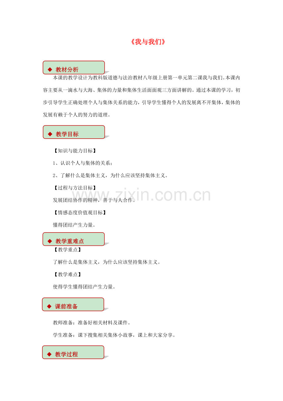 秋八年级道德与法治上册 第一单元 在集体中 第二课 我与我们教学设计 教科版-教科版初中八年级上册政治教案.doc_第1页