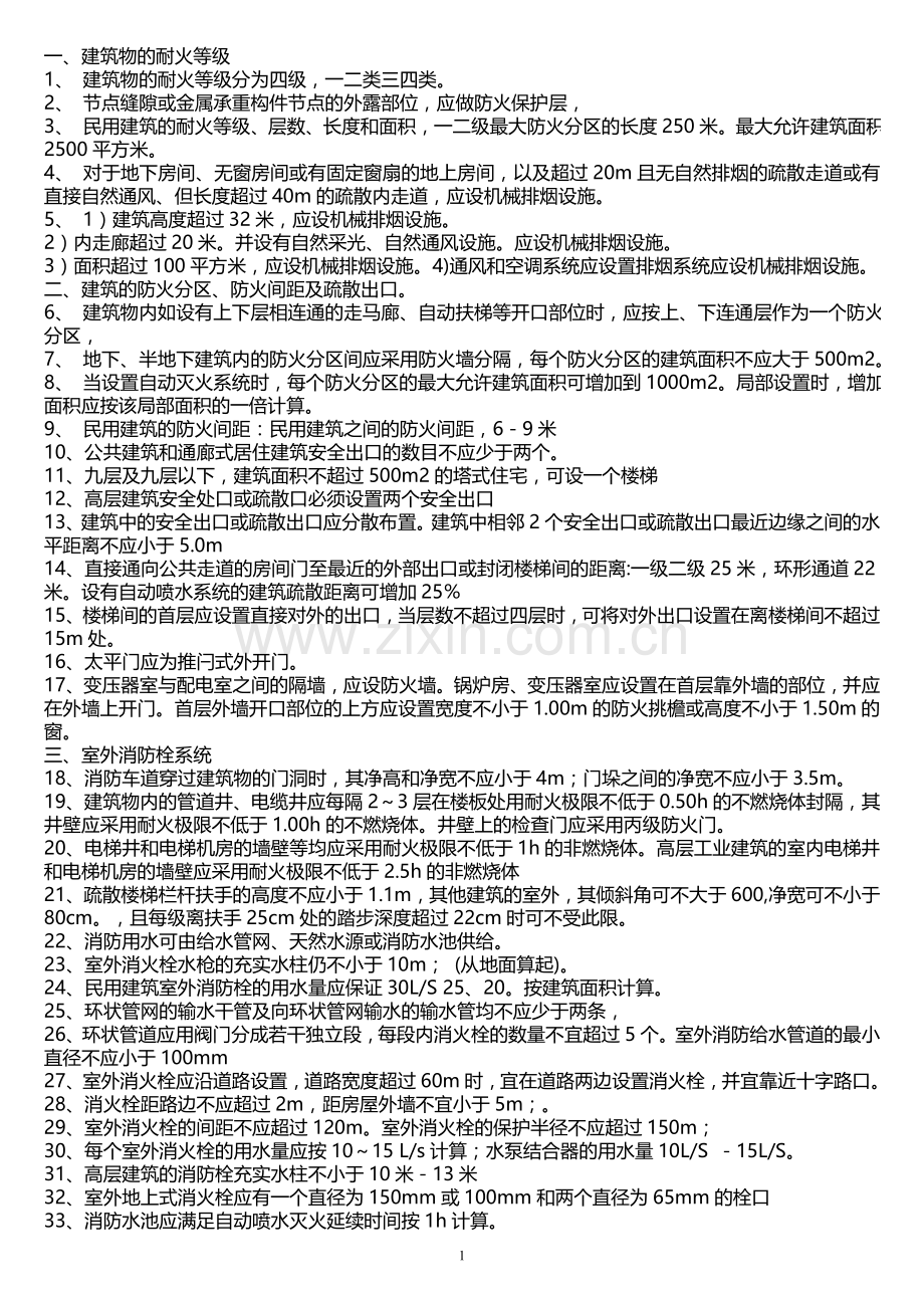 [一级消防工程师考试]_消防工程师必须掌握的100条知识点.doc_第1页