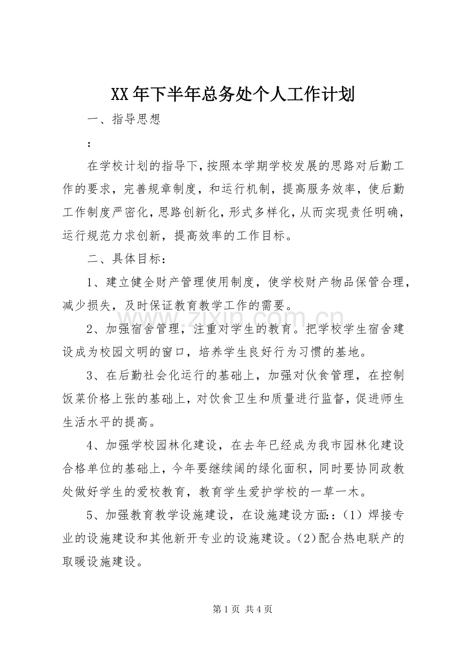 XX年下半年总务处个人工作计划.docx_第1页