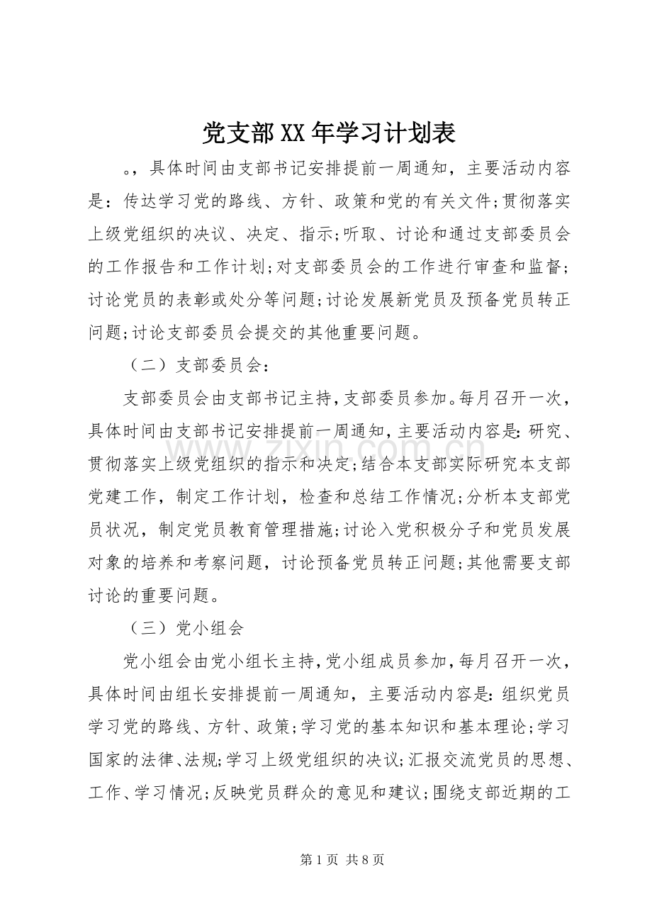 党支部XX年学习计划表.docx_第1页