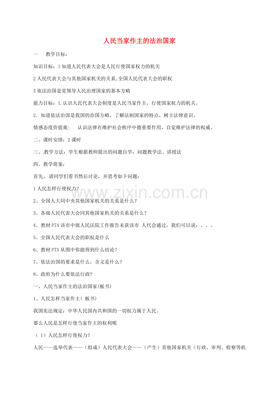 九年级政治全册 第六课 第1框 人民当家作主的法治国家教案1 新人教版-新人教版初中九年级全册政治教案.doc_第1页