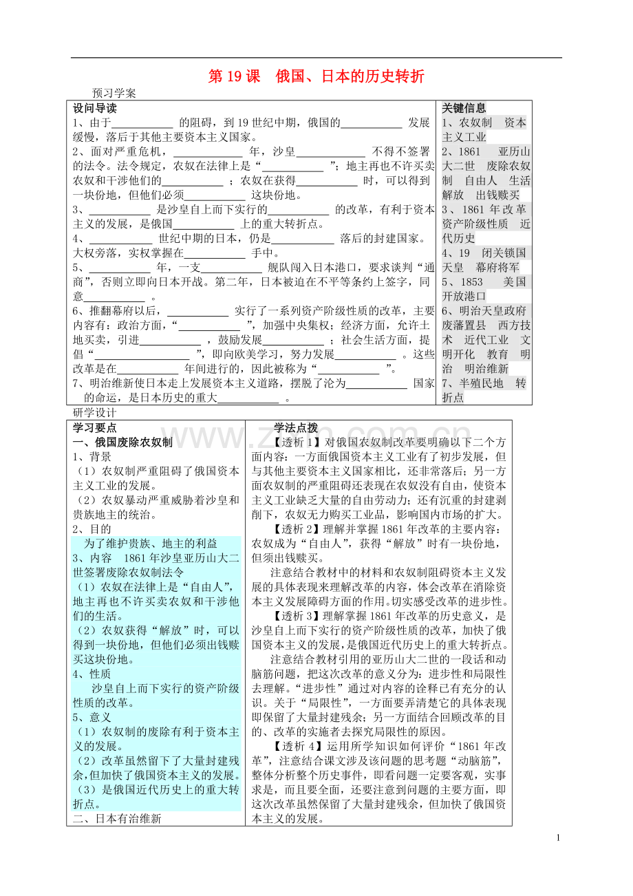 安徽省2014届九年级历史上册《第19课-俄国、日本的历史转折》学案(预习学案+研学设计+探索研究+同步达标AB.doc_第1页