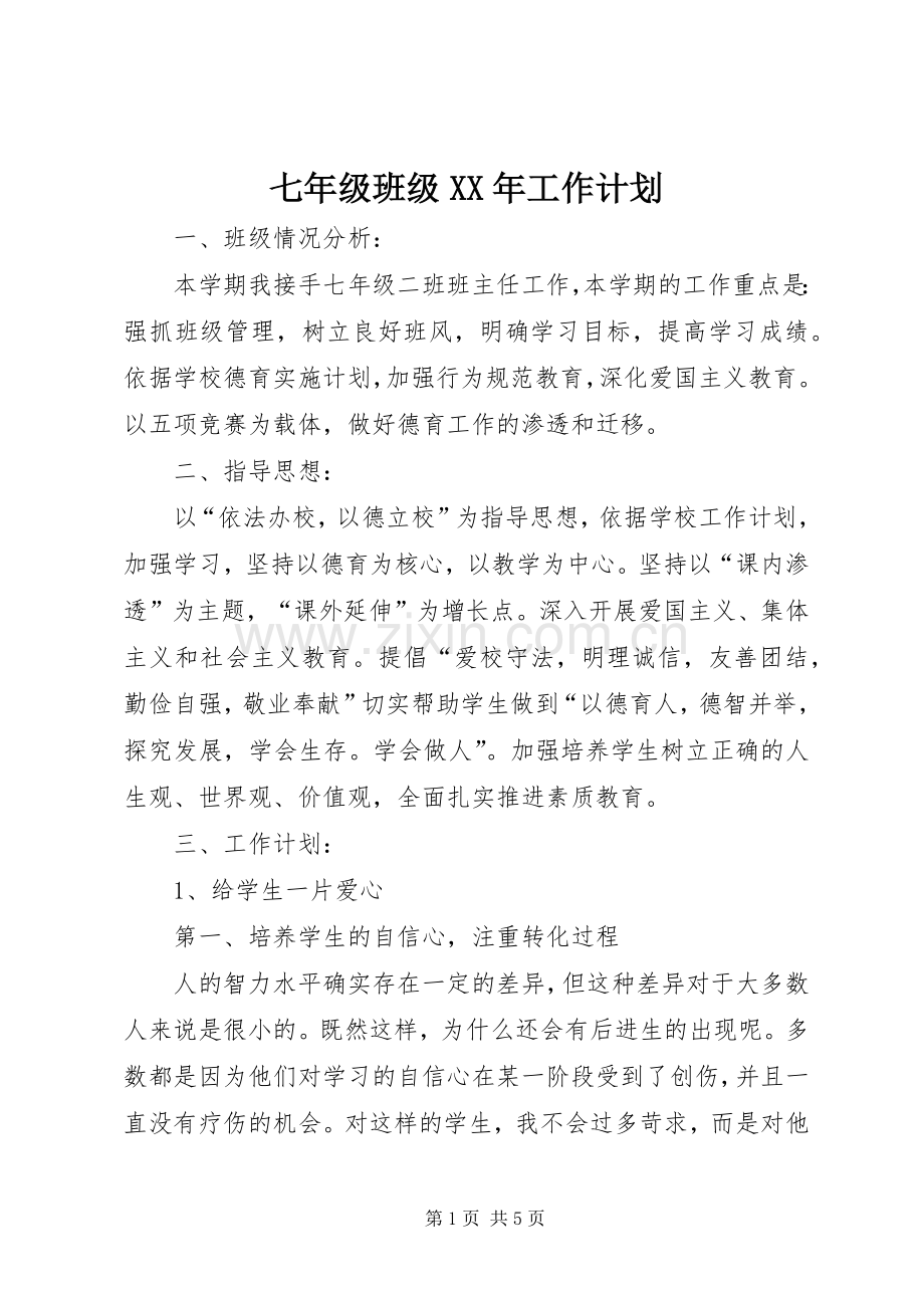 七年级班级XX年工作计划.docx_第1页