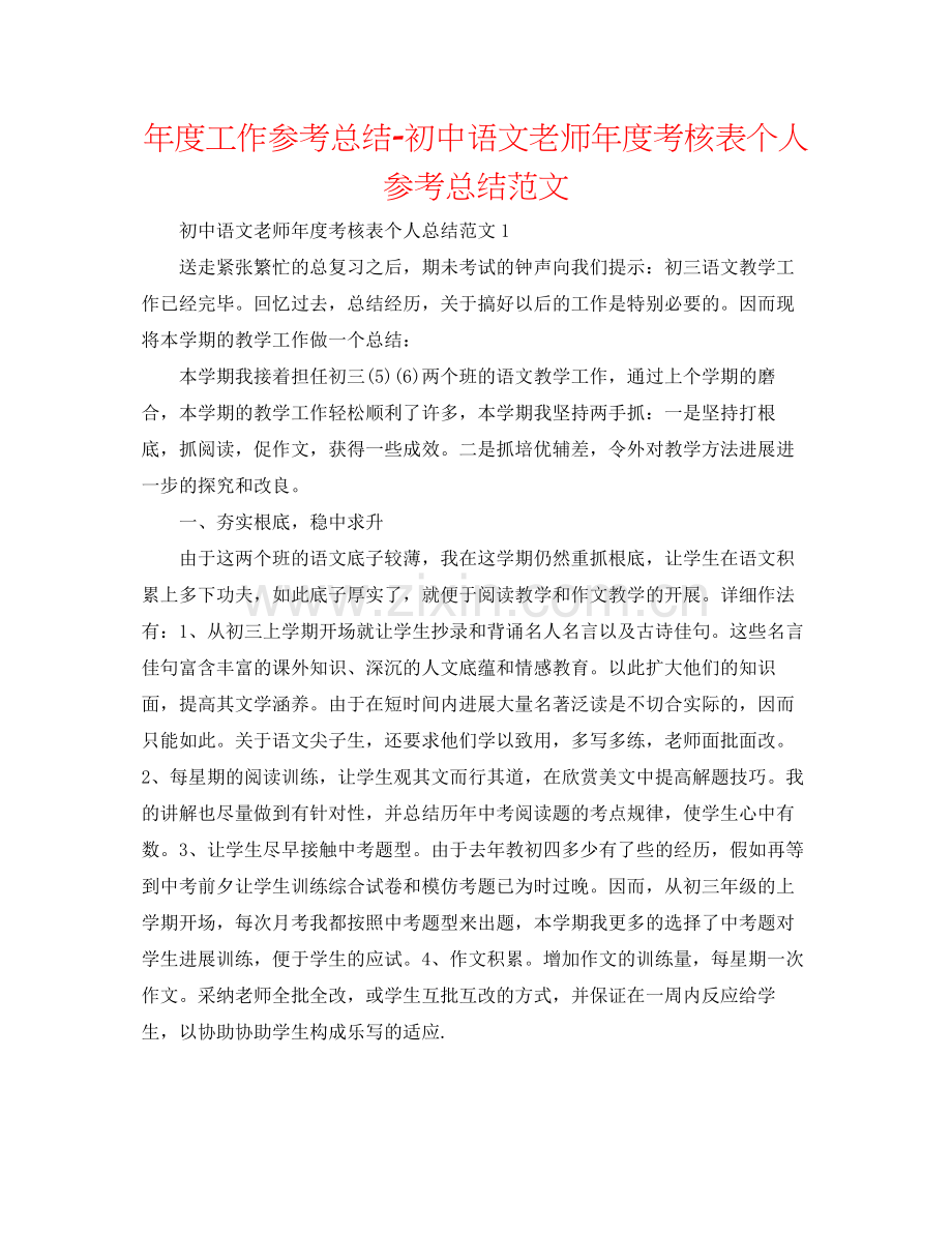 2021年度工作参考总结初中语文教师年度考核表个人参考总结范文.docx_第1页