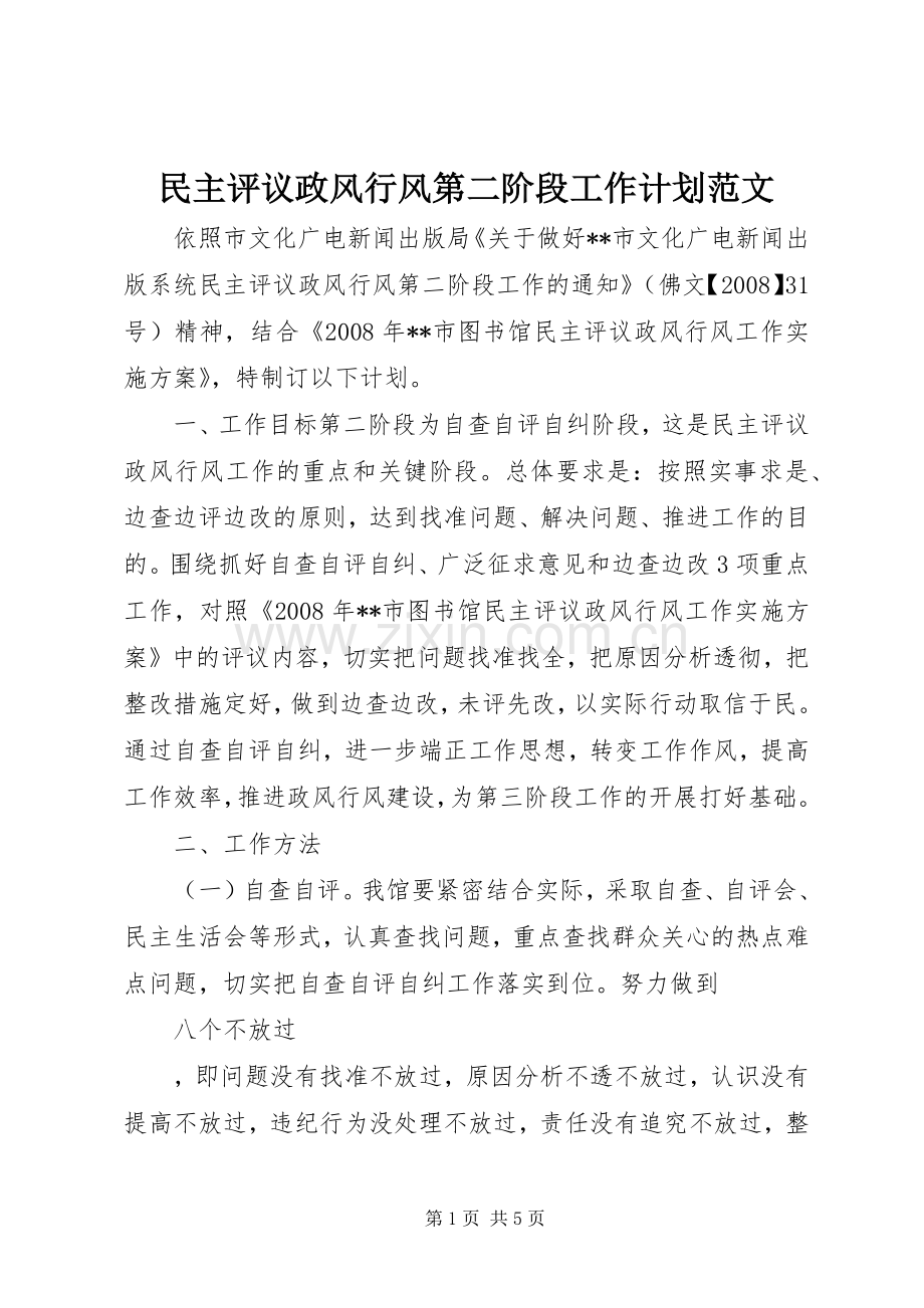 民主评议政风行风第二阶段工作计划范文.docx_第1页