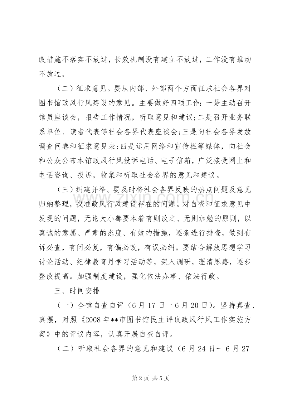 民主评议政风行风第二阶段工作计划范文.docx_第2页