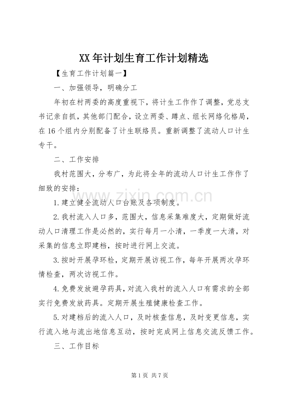 XX年计划生育工作计划.docx_第1页