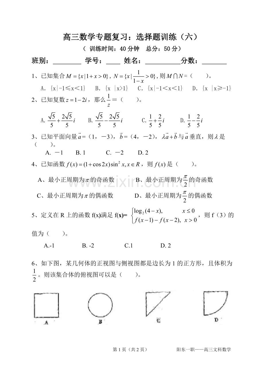 高三专题复习：选择题训练（六）.doc_第1页