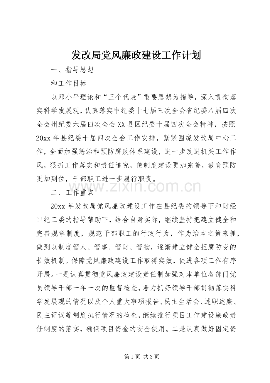 发改局党风廉政建设工作计划.docx_第1页