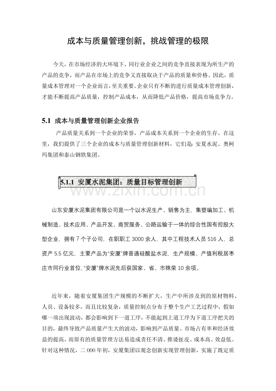 挑战成本与质量管理的极限.docx_第1页