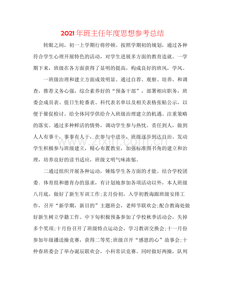 2021年班主任年度思想参考总结.docx_第1页