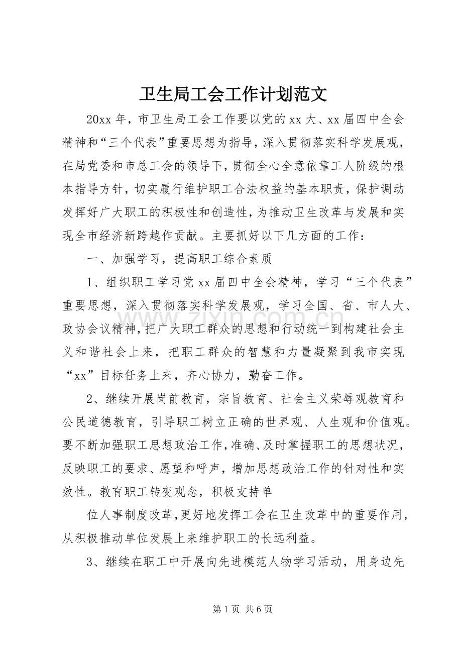 卫生局工会工作计划范文.docx_第1页