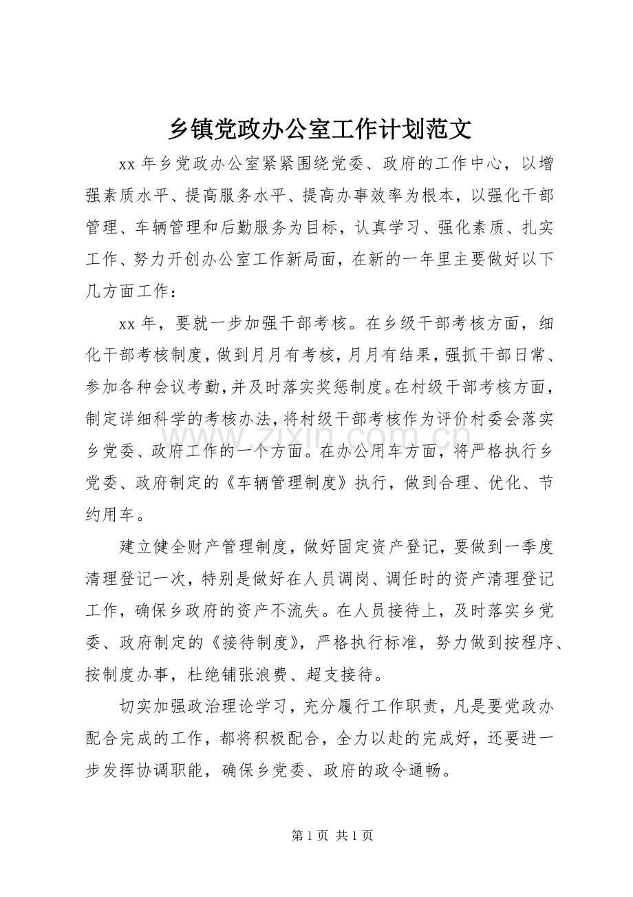 乡镇党政办公室工作计划范文.docx_第1页