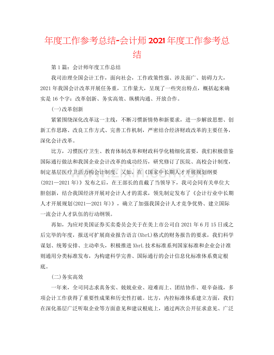 2021年度工作参考总结会计师年度工作参考总结.docx_第1页