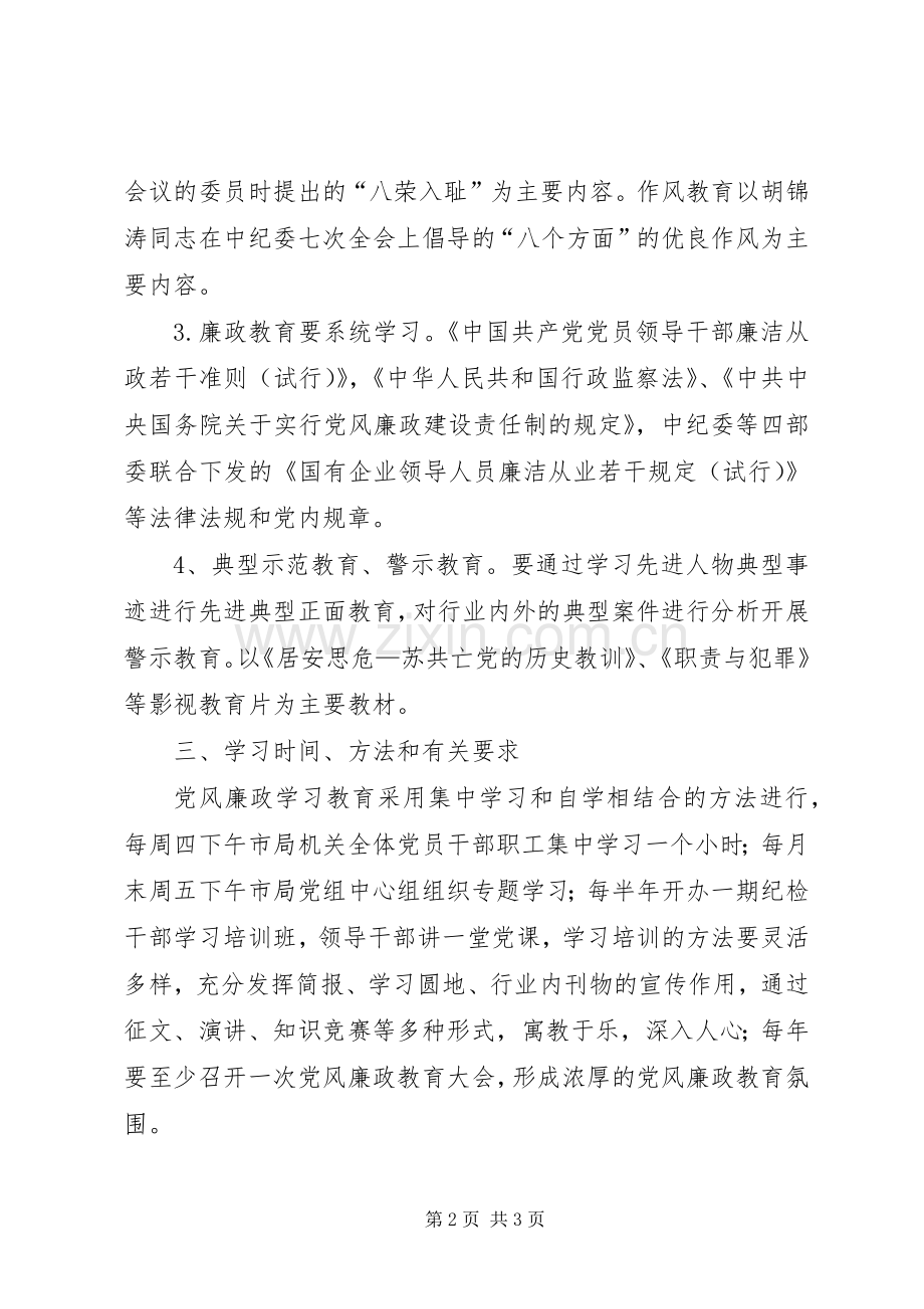 关于党风廉政教育工作安排.docx_第2页