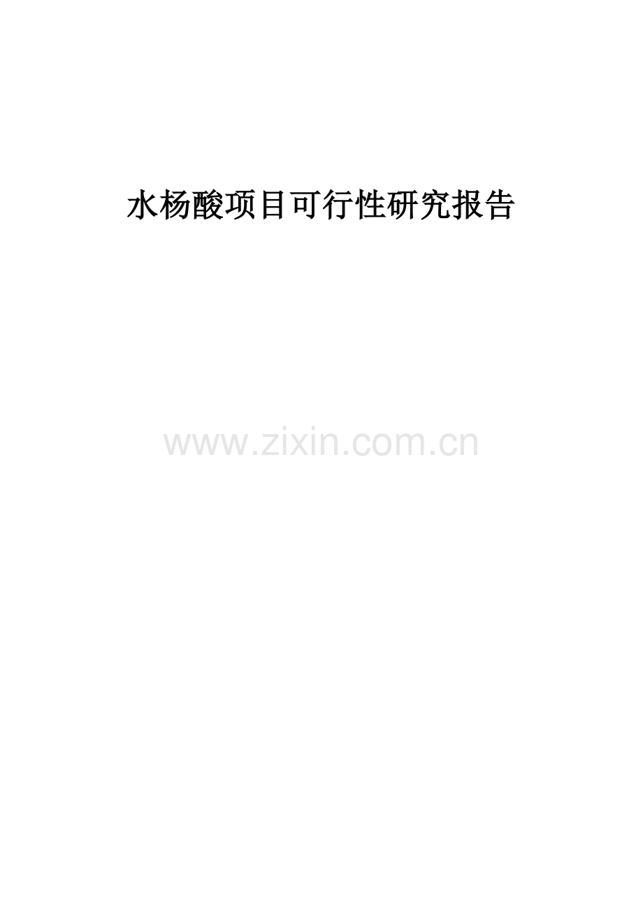 水杨酸项目可行性研究报告.docx_第1页