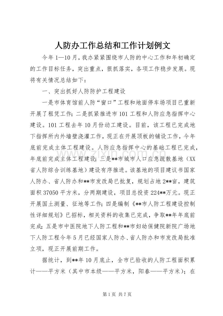 人防办工作总结和工作计划例文.docx_第1页