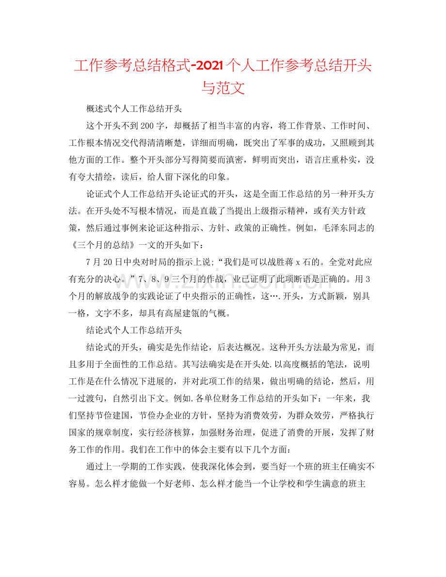 工作参考总结格式个人工作参考总结开头与范文.docx_第1页