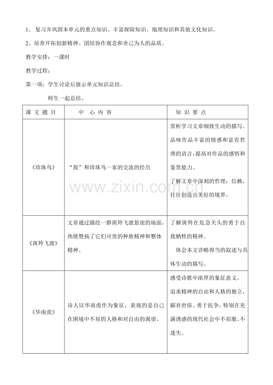 七年级语文第六单元复习教案.doc_第2页