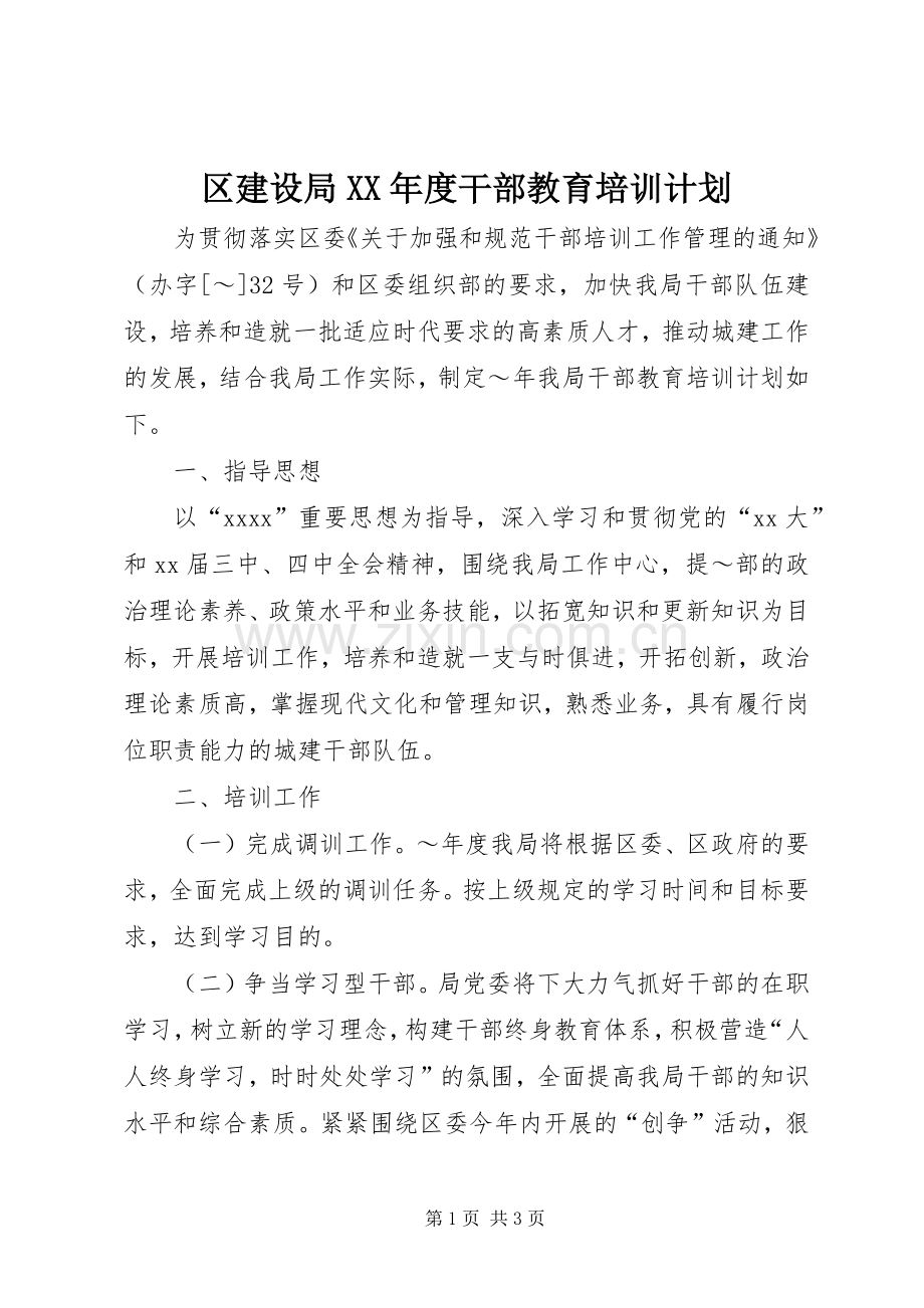 区建设局XX年度干部教育培训计划 .docx_第1页