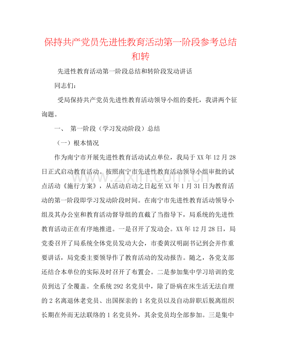 保持共产党员先进性教育活动第一阶段参考总结和转.docx_第1页