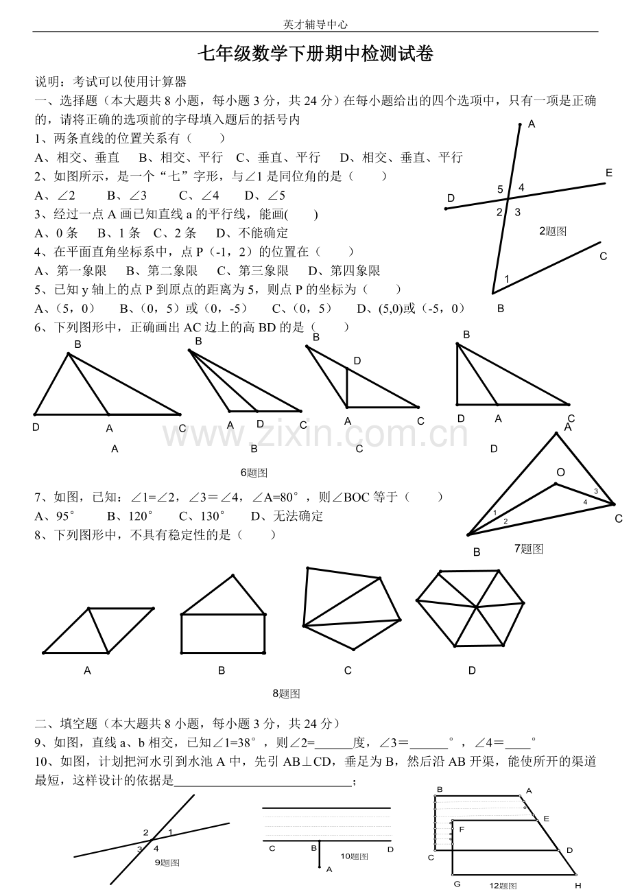 七年级数学下册期中检测试卷,初一数学下册期中测试题-.doc_第1页