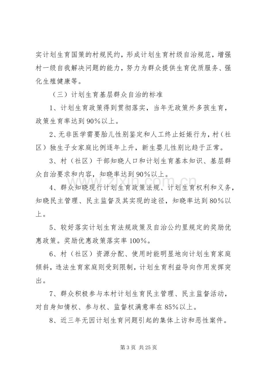 关于开展计划生育基层群众自治的工作方案.docx_第3页