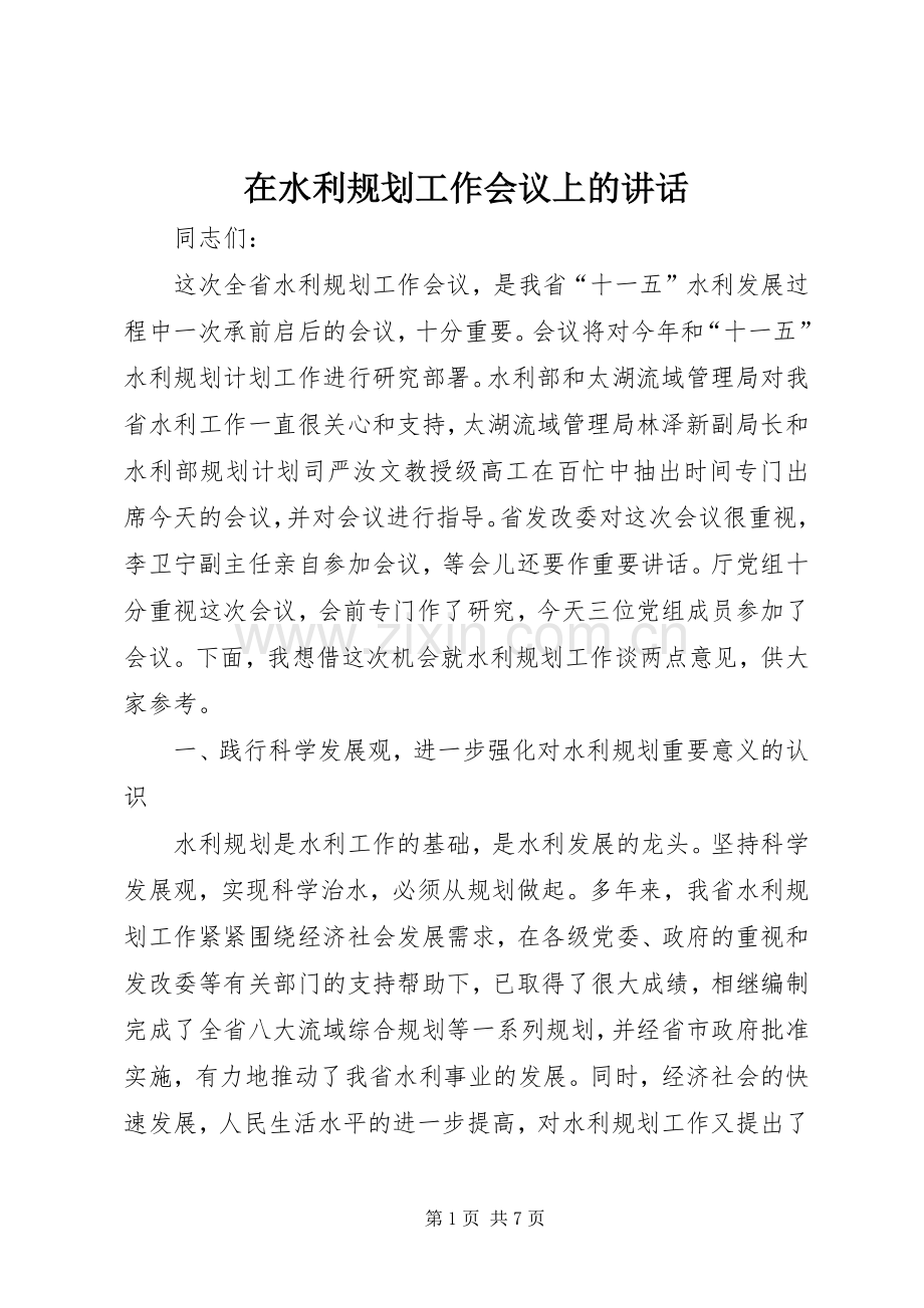 在水利规划工作会议上的讲话.docx_第1页