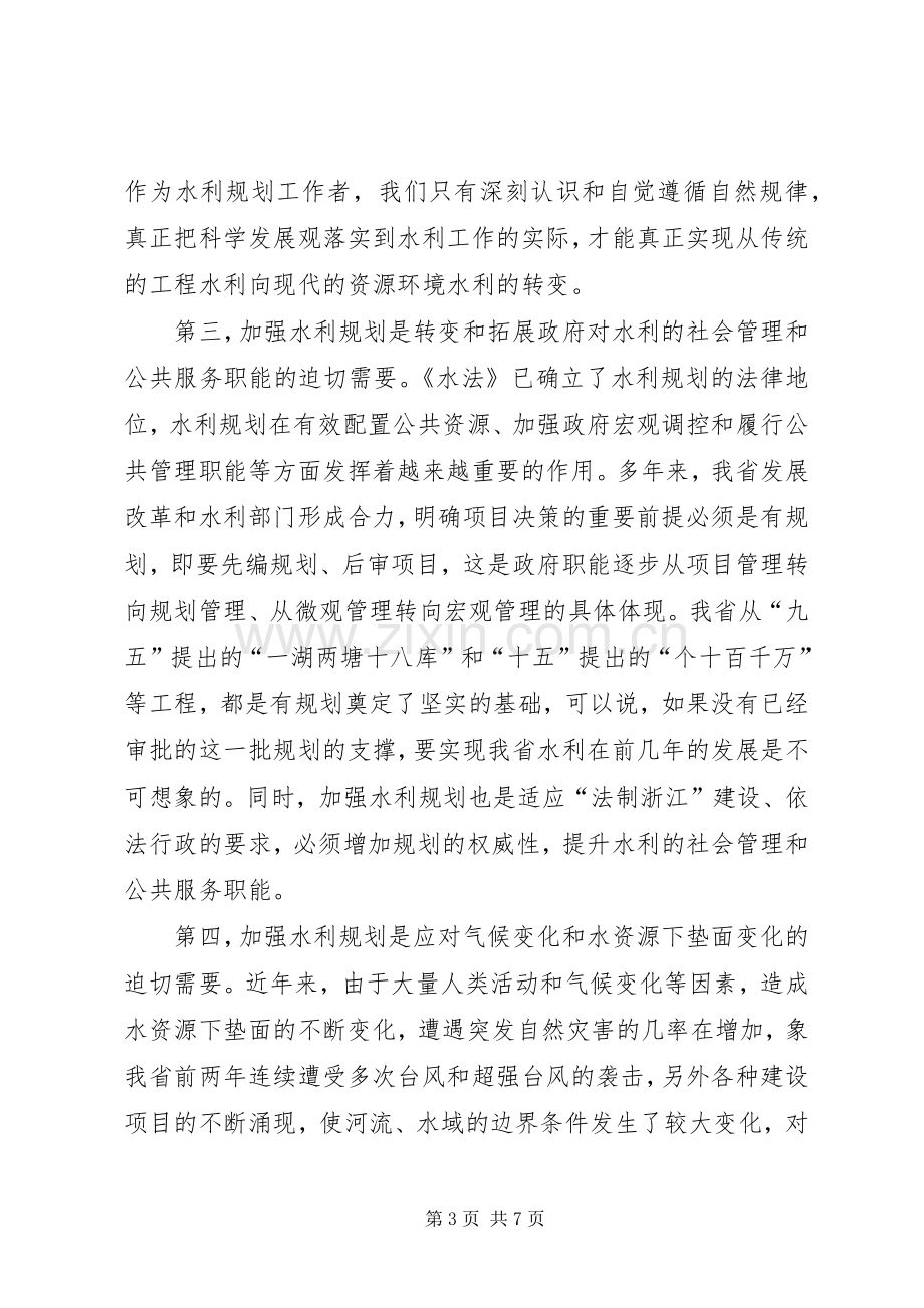 在水利规划工作会议上的讲话.docx_第3页