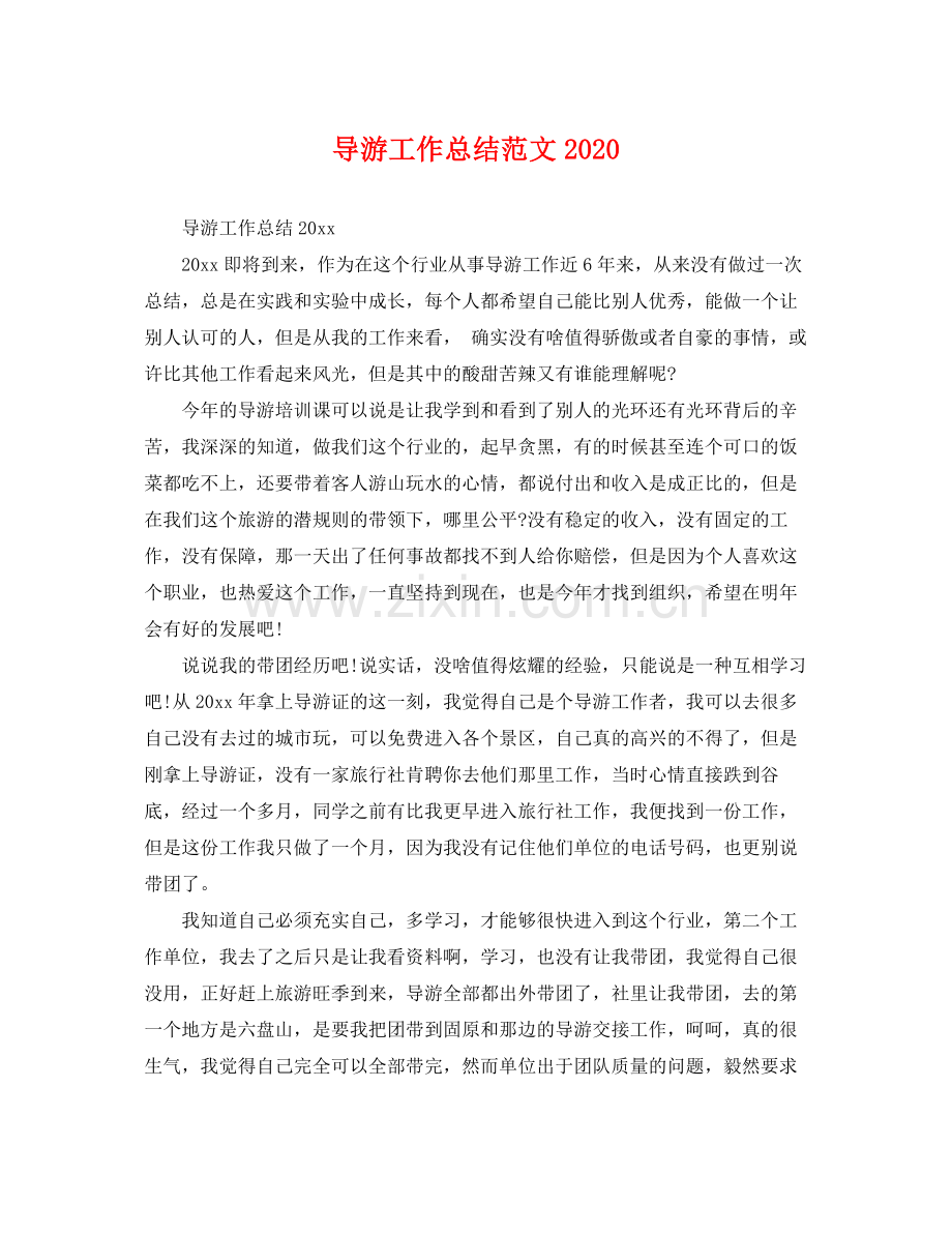 导游工作总结范文2020 .docx_第1页