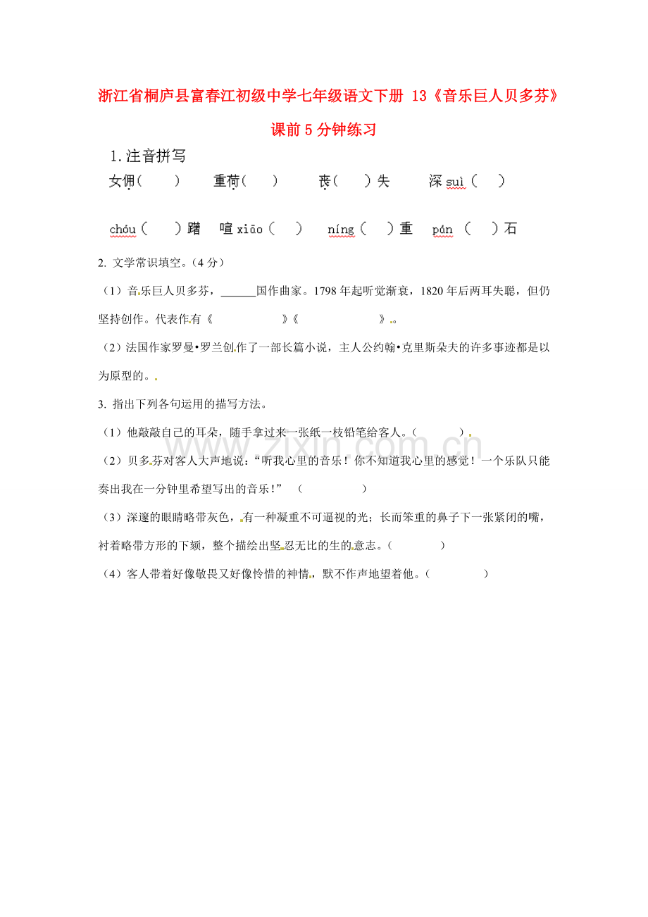 浙江省桐庐县富春江初级中学七年级语文下册 13《音乐巨人贝多芬》课前5分钟练习.doc_第1页