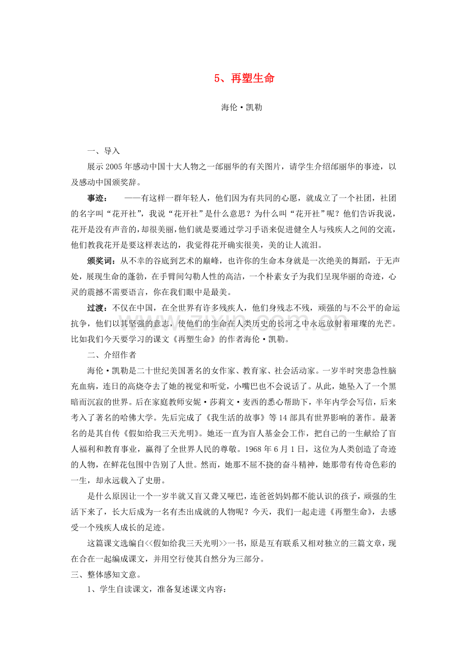 八年级语文下册 《再塑生命》教案19 人教新课标版.doc_第1页