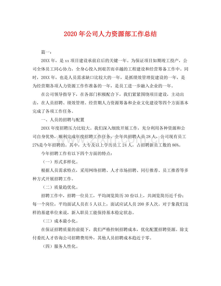 2020年公司人力资源部工作总结 .docx_第1页