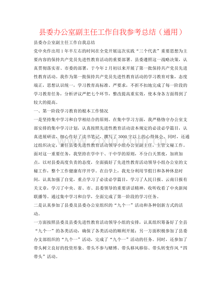 县委办公室副主任工作自我参考总结（通用）.docx_第1页