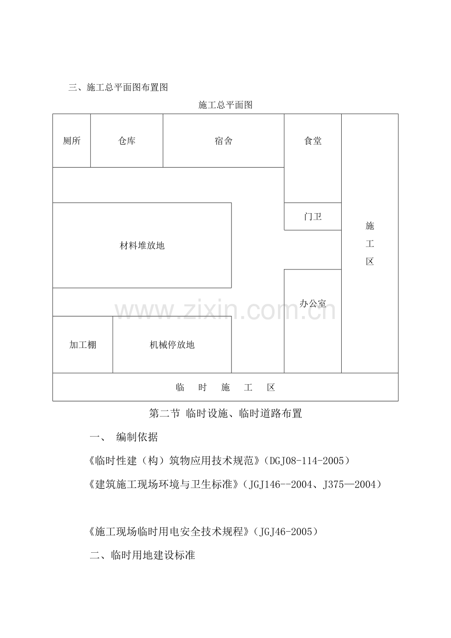 第二章施工现场平面布置和临时设施、临时道路布置.doc_第3页