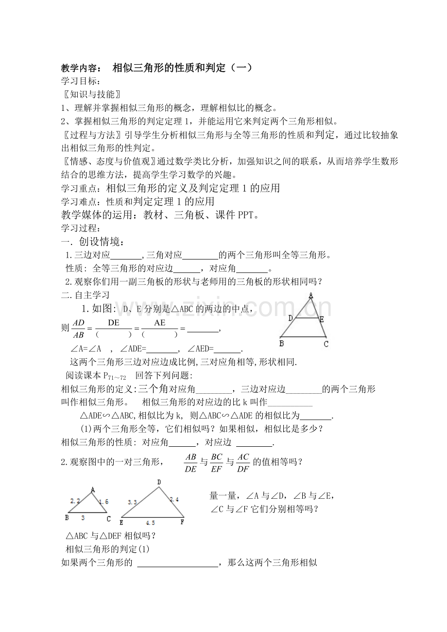 相似三角形的性质和判定（一）(1).doc_第1页