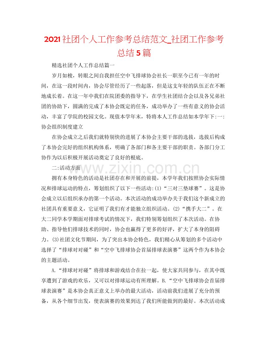 社团个人工作参考总结范文_社团工作参考总结5篇.docx_第1页