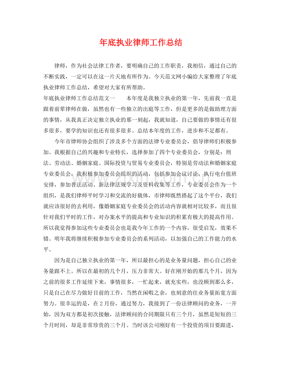 年底执业律师工作总结 .docx_第1页