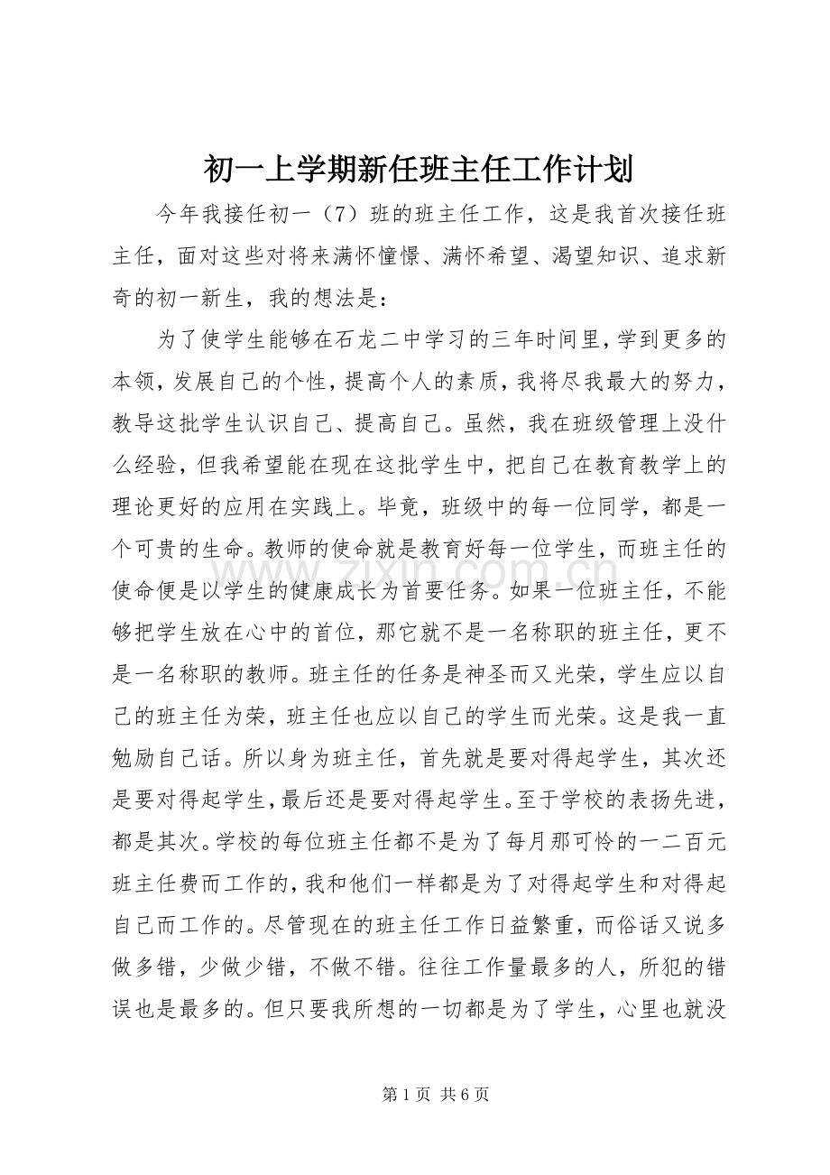 初一上学期新任班主任工作计划.docx_第1页