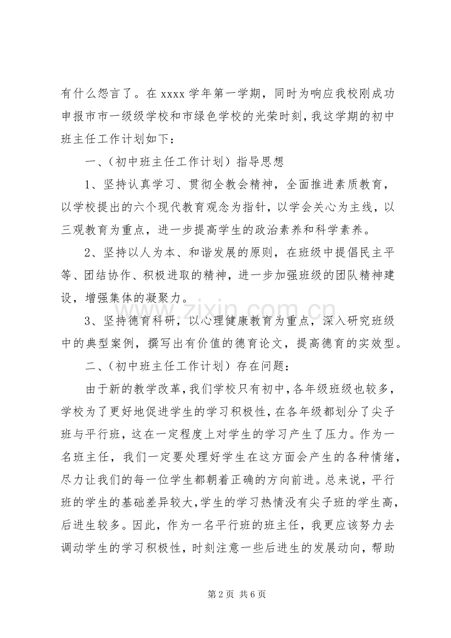 初一上学期新任班主任工作计划.docx_第2页