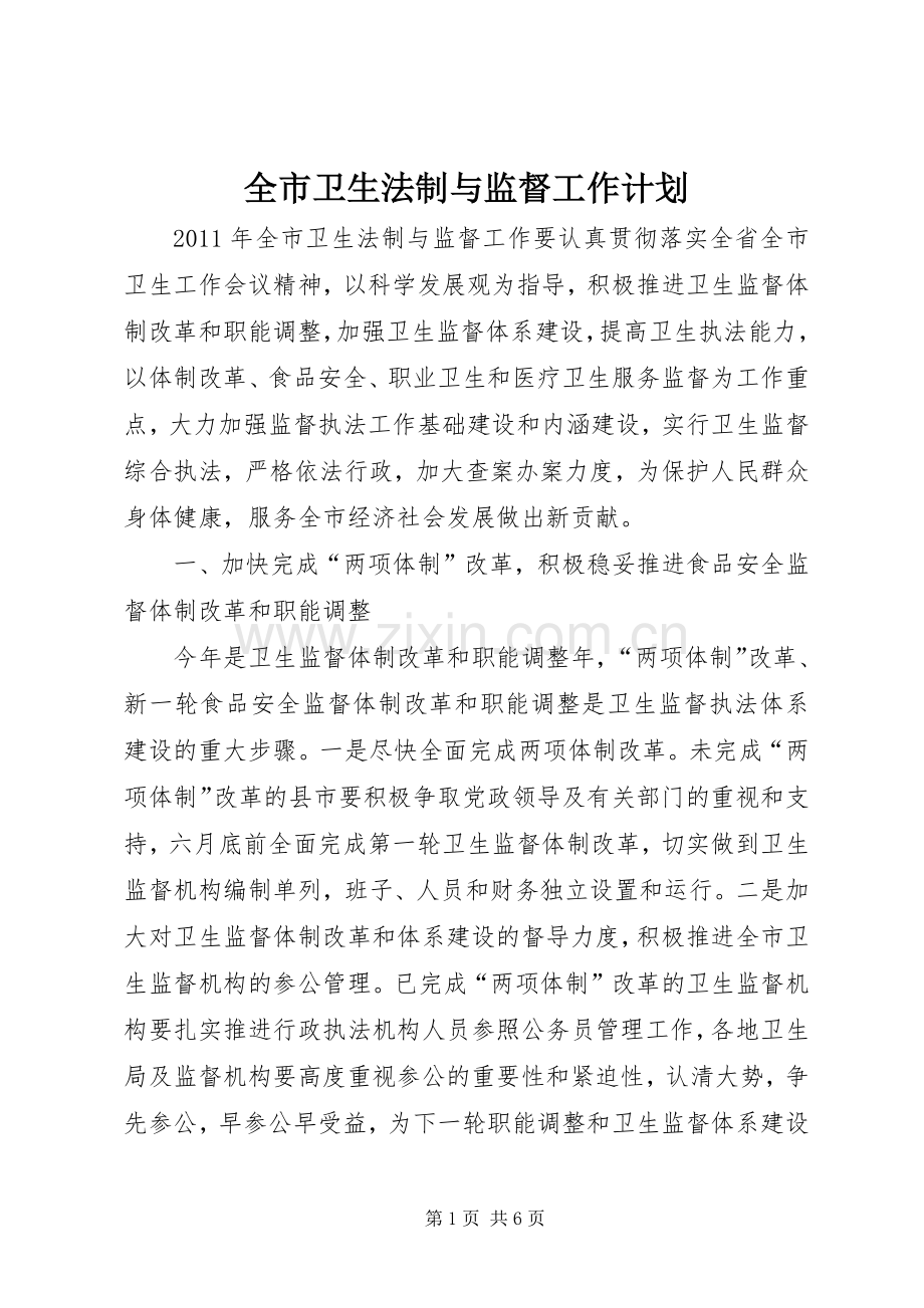 全市卫生法制与监督工作计划.docx_第1页